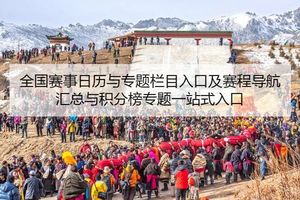 全国赛事日历与专题栏目入口及赛程导航汇总与积分榜专题一站式入口