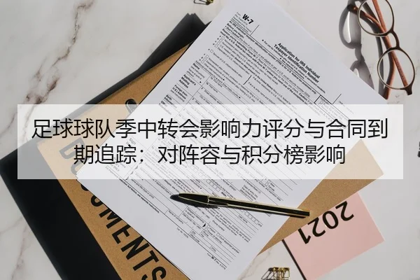 足球球队季中转会影响力评分与合同到期追踪：对阵容与积分榜影响