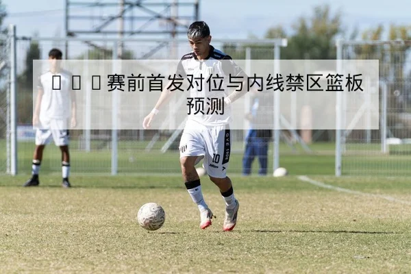 网球大满贯选手积分排名与种子保护规则解读