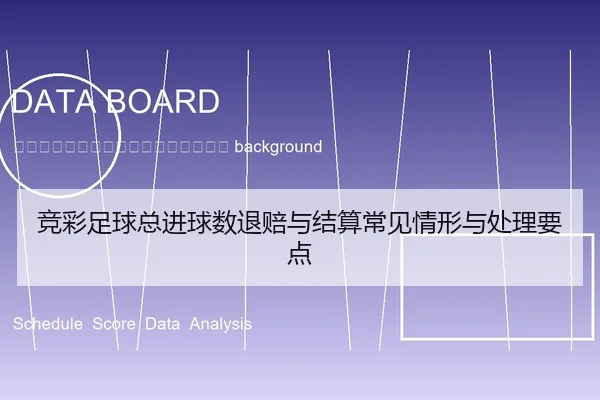 jing-cai-zu-qiu-zong-jin-qiu-shu-tui-pei-yu-jie-suan-chang-jian-qing-xing-yu-chu-li-yao-dian-2-789.jpg