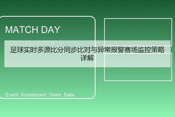 足球实时多源比分同步比对与异常报警赛场监控策略详解